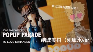 『開箱』奸笑社平價？系列POPUP PARADE ！久違的出包王女！我是來吹爆死庫水的XD『 JESPER叉燒HOBBY廢話開箱』