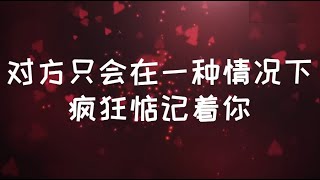 對方只會在一種情況下，瘋狂惦記著你 #親密關係 #心理学 #感情 #恋爱 #愛情 #暗恋 #分享