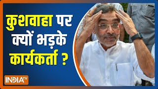 Patna के Danapur में JDU नेता की हत्या का मामला गरमाया, Upendra Kushwaha पर ही भड़क गए कार्यकर्ता