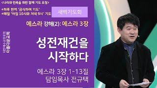 아름다운교회 새벽기도회 [에스라(2):에스라 3장] 2020년 11월 13일 \