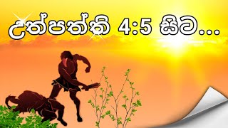 ජීවිත‍යට බිඳක් | දෙව් දහම් සංග්‍රහය ( උත්පත්ති 4: 5 සිට