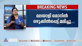 കനത്ത മഴ; ഒമാനിൽ മലയാളി ഒഴുക്കിൽപ്പെട്ട് മരിച്ചു