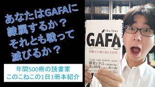 GAFAを超える5社目になりたい方必読！『the four GAFA 四騎士が創り変えた世界』を紹介