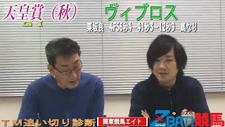 【TM追い切り診断】天皇賞・秋（吉田＆沢田）