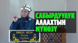 Садыбакас ажы Доолов.Тоң району Коңур - Өлөң айылы. Жума хутбасы. Тема: Сабырдуулук Аллахтын мүнөзү.