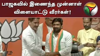 பாஜகவில் இணைந்த முன்னாள் விளையாட்டு வீரர்கள்! | BJP