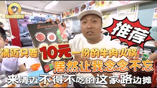 【逛吃4K】清迈只要10元一份的牛肉火锅，居然让我念念不忘，来清迈不得不吃的这家路边摊