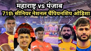 Maharashtra vs Punjab 71th Senior National Kabaddi Championship Odisa 2025 || 71th Senior National