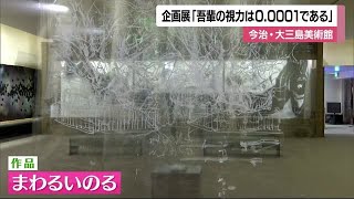 #大三島 の自然などを様々な「視点」で　新たな表現に挑戦　島の美術館で企画展【愛媛】 (23/09/19 11:55)