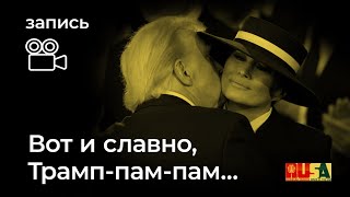 Александр Литвин: вот и славно, Трамп-пам-пам...