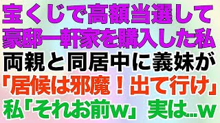 【スカッとする話】宝くじで高額当選して豪邸一軒家を購入した私両親と同居中に義妹が「居候は邪魔！出て行け」私「それお前ｗ」実は…