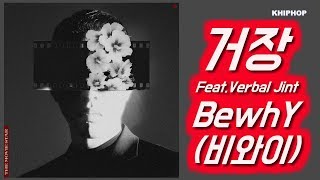 BewhY (비와이) - 거장 (Feat. Verbal Jint) [Lyrics/가사버전]