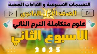 حل تقييم الاسبوع الثاني علوم متكاملة اولى ثانوي 2025 | د بيتر