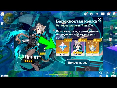 БЕСПЛАТНАЯ ЛИНЕТТ на ПОЧТУ! НАМ ПОДАРЯТ НОВУЮ ДЕВОЧКУ ИЗ ФОНТЕЙНА! Genshin Impact