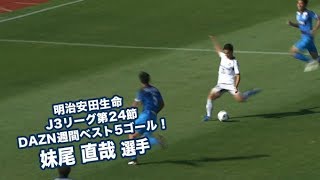 明治安田生命 J3リーグ第24節 DAZN週間ベスト5ゴール！妹尾直哉選手