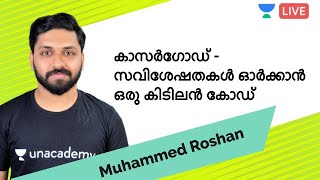 കാസർഗോഡ് - സവിശേഷതകൾ ഓർക്കാൻ ഒരു കിടിലൻ കോഡ് | GK | Muhammed Roshan | Kerala PSC 2020