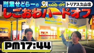 【中古せどり】副業で稼げ！仕事終わりのハードオフ仕入攻略