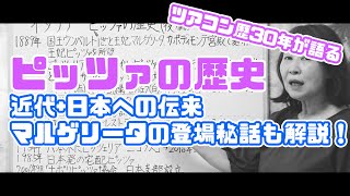 【ピッツァの歴史②】近代+日本への伝来  -マルゲリータは人の名前が由来だった！-