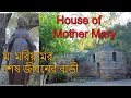 House of virgin mother Mary in Ephesus, Izmir, Turkey মা মরিয়মের শেষ জীবনের বাড়ি holy water