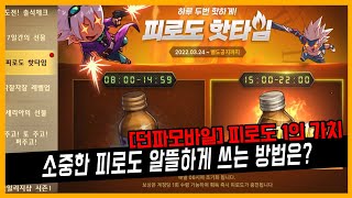 [던파모바일] 피로도 1의 가치, 소중한 피로도 알뜰하게 쓰는 방법은?