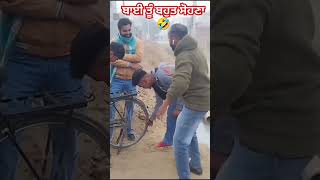 ਬਾਈ ਤੂੰ ਬਹੁਤ ਸੋਹਣਾ 🤣 #viral #comedy #shortvideo #funny #trending #comedy