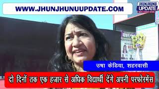 #JHUNJHUNU I विज्डम सिटी में युवा महोत्सव सारंग-2019 का आगाज