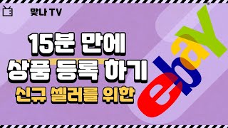 15분만에 상품등록하기 (신규 셀러 셀링리밋 증액을 위한)