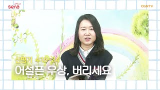 [새벽나라 큐티] 20200402 어설픈 우상, 버리세요 (신명기 4:15~24) @ 길혜영 목사