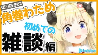 【切り抜き動画02】初めての雑談編【角巻わため/ホロライブ４期生】