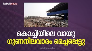 കൊച്ചിയിലെ വായു ഗുണനിലവാരം  മെച്ചപ്പെട്ടു.| Kochi | Air Quality Improved