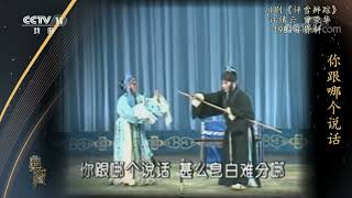 [典藏]川剧《评雪辨踪》 表演：许倩云 曾荣华|CCTV戏曲