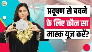 Air Pollution: Surgical Mask, N95, N99 या Cloth Mask, प्रदूषण से बचने के लिए कौन सा मास्क पहनें?