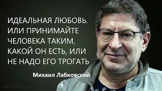 Идеальная любовь. Или принимайте человека таким, какой он есть, или не надо его трогать М Лабковский