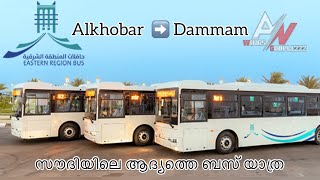 Eastern Region Bus Service khobar and dammam malayalam #reels #shots #saudiarabia