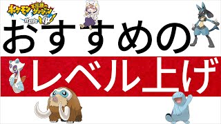 【ポケダンDX】結局レベル上げってどれがいいの？最高４倍効率でレベル上げができる？〜ルカリオ入手動画を添えて〜