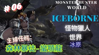 怪物猎人世界: 冰原 (Monster Hunter World: Iceborne Master Edition) 主線任務：森林暴徒-蠻顎龍