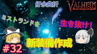 【ヴァルヘイム】ミストランドを生き抜け！新装備作成‼【ゆっくり実況】