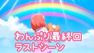 【#わんだふるぷりきゅあ】50話（最終回）　感動のラストシーン🥹