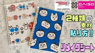 【100均DIY】LISA LARSONリメイクシートでMYノートの完成！！2種類の素材の違い【リメイクシート】【DAISO】オリジナルノートが出来ます#100均diy #daiso #リメイクシート