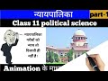 class 11 political science chapter 6 न्यायपालिका part 1 by roshan sah animation video