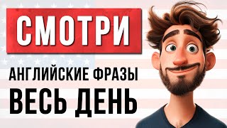 Учим английский ЛЕГКО: Базовые фразы для общения с носителями! Английские Фразы с Транскрипцией