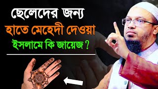 ছেলেদের জন্য মেহেদী ব্যবহার করা কি জায়েজ ?  ইসলামে হারাম ?  শায়খ আহমাদুল্লাহ | Shaikh Ahmadullah |