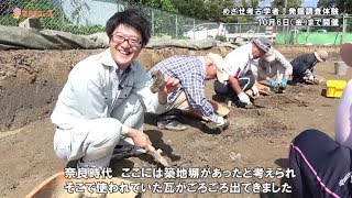 奈良市ニュース　めざせ考古学者！発掘調査体験