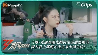 【独家片段】吉娜·爱丽丝曝光婚内生活甜蜜细节～因为爱上郎朗才决定来中国生活！｜《乘风2023》Ride The Wind 2023 | MangoTV