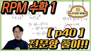 2024고2[알피엠 수학1]개념원리RPM p40 전문항풀이 (310번, 311번, 312번, 313번, 314번, 315번, 316번, 317번)