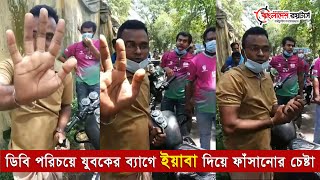 ডিবি পরিচয়ে যুবকের ব্যাগে ইয়াবা দিয়ে ফাঁসানোর ভিডিও ভাইরাল || Bangladesh Royters