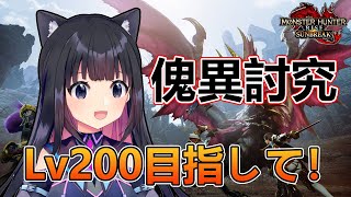 【サンブレイク】傀異討究レベル２００まで☆初見さん大歓迎【Switch版モンスターハンターライズサンブレイク/Vtuber】