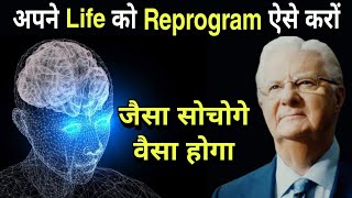 अपने Life को Reprogram ऐसे करो,फिर जो चाहोगे वो पाओगे | How To Reprogram Your Life by Bob Proctor