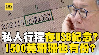 阿北私人行程「存USB紀念」？！ 「1500小沈」黃珊珊也有份？！ 柯文哲前幕僚：Excel不是他的使用習慣@newsebc