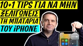 10+1 tips για να μην ξελιγώνεις την μπαταρία του iPhone